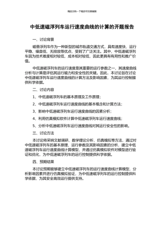 中低速磁浮列车运行速度曲线的计算的开题报告