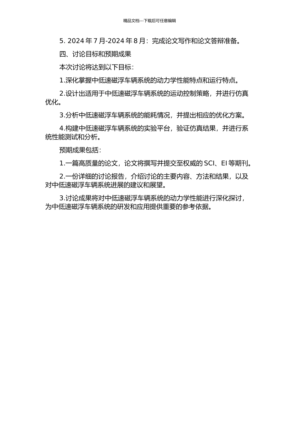 中低速磁浮车辆系统动力学性能研究的开题报告_第2页