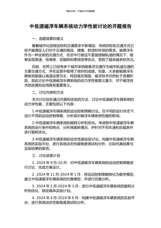中低速磁浮车辆系统动力学性能研究的开题报告
