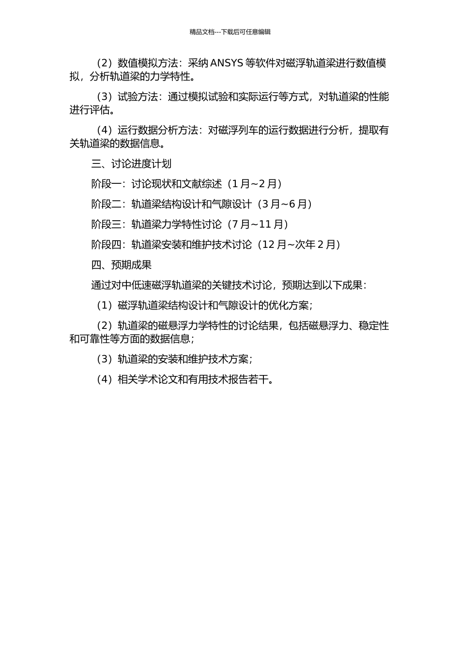 中低速磁浮轨道梁关键技术研究的开题报告_第2页
