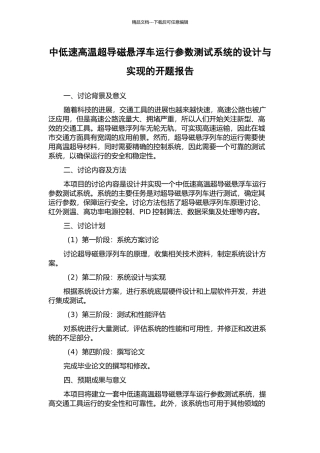 中低速高温超导磁悬浮车运行参数测试系统的设计与实现的开题报告