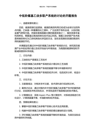 中低阶煤基乙炔多联产系统的研究的开题报告