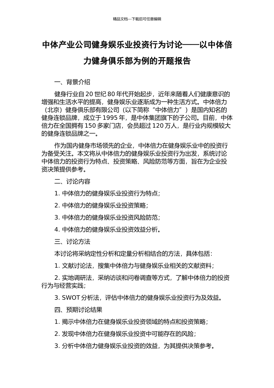 中体产业公司健身娱乐业投资行为研究——以中体倍力健身俱乐部为例的开题报告_第1页