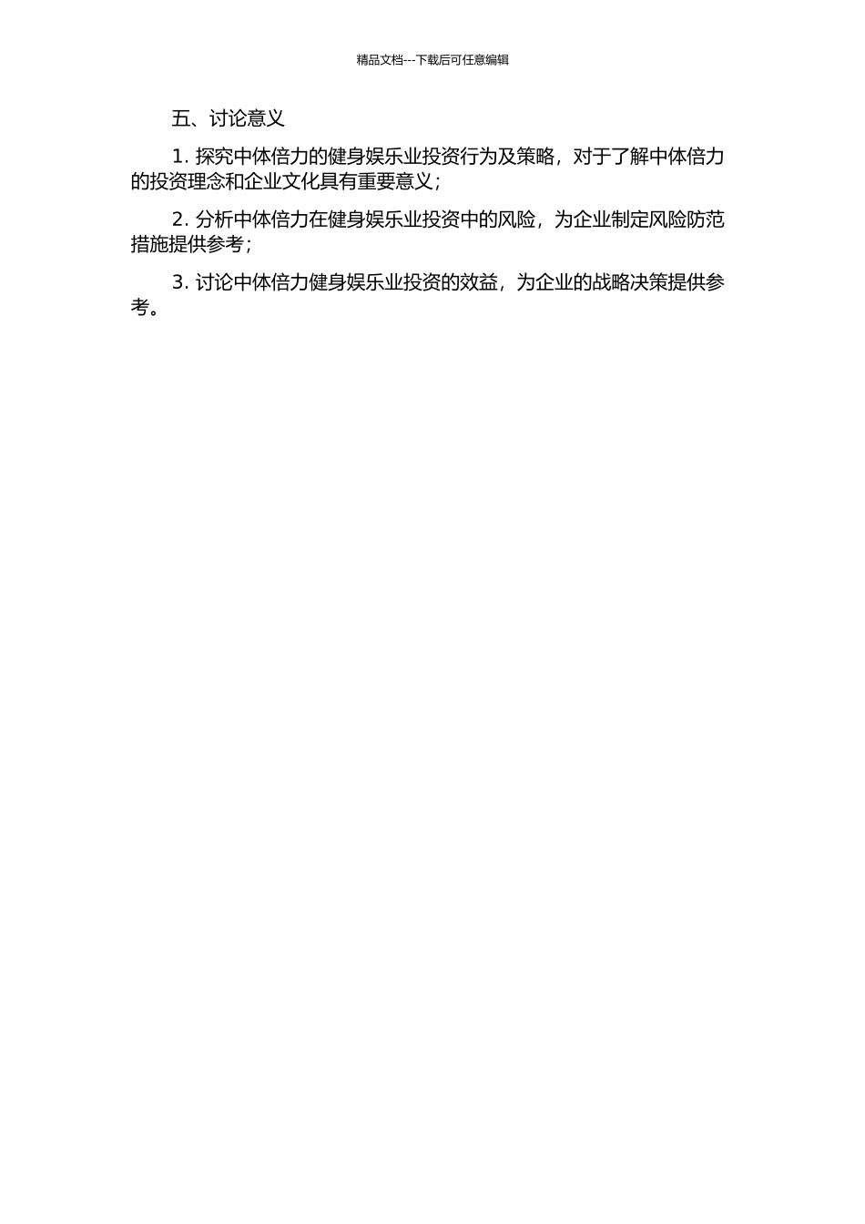 中体产业公司健身娱乐业投资行为研究——以中体倍力健身俱乐部为例的开题报告_第2页