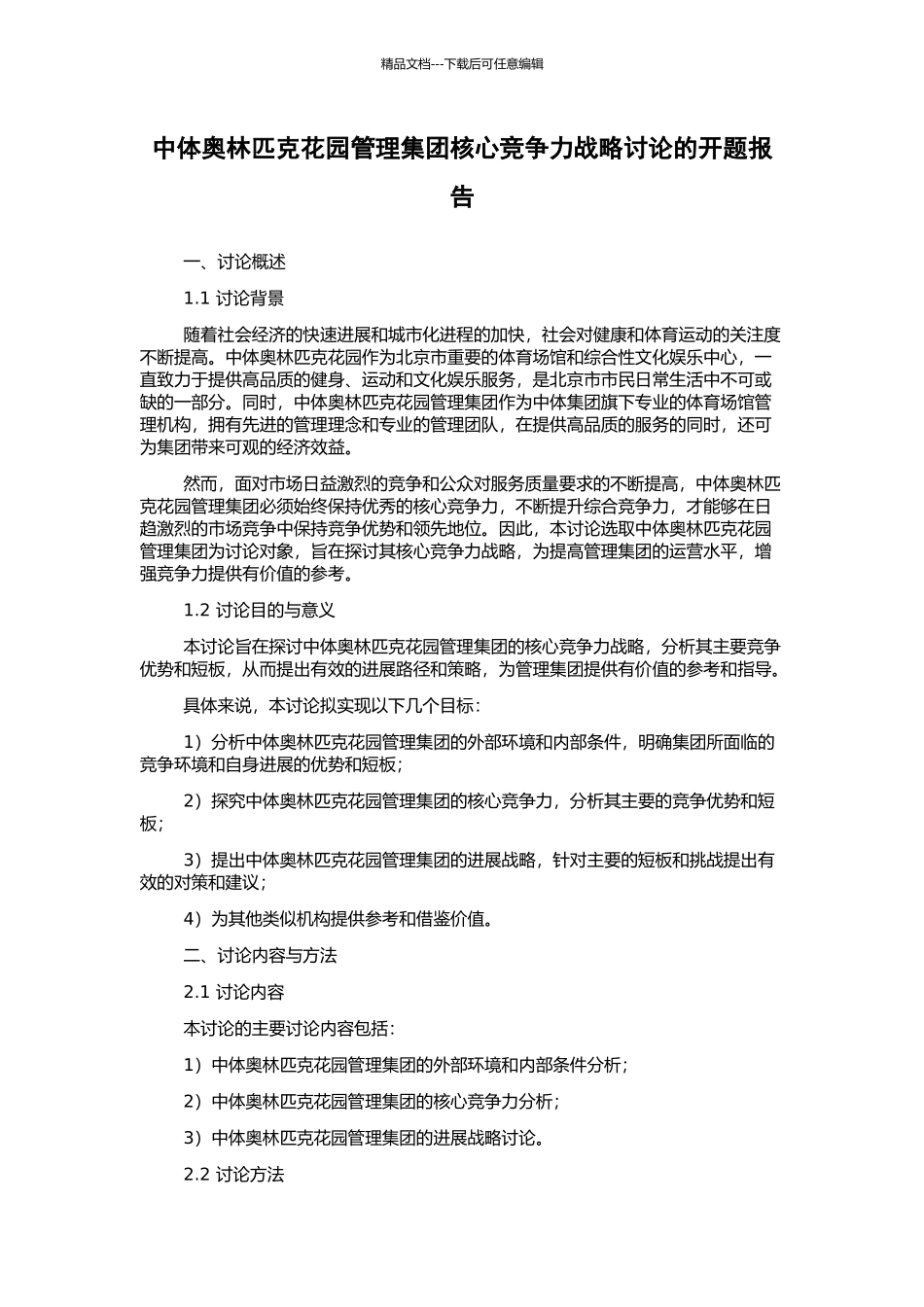 中体奥林匹克花园管理集团核心竞争力战略研究的开题报告_第1页
