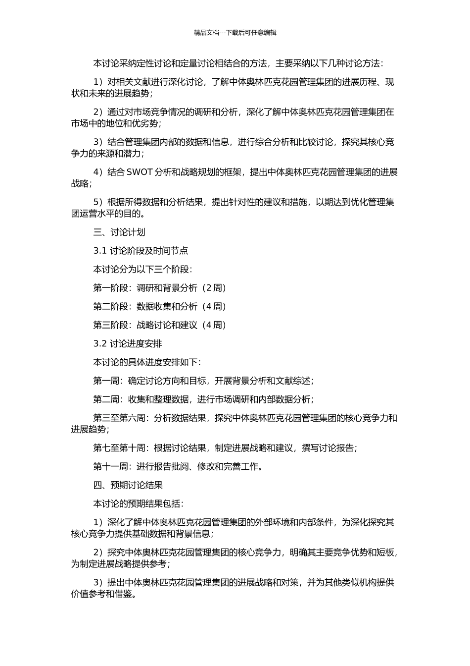 中体奥林匹克花园管理集团核心竞争力战略研究的开题报告_第2页