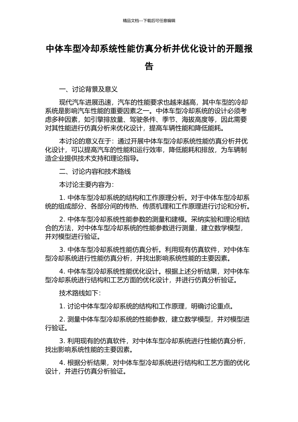 中体车型冷却系统性能仿真分析并优化设计的开题报告_第1页