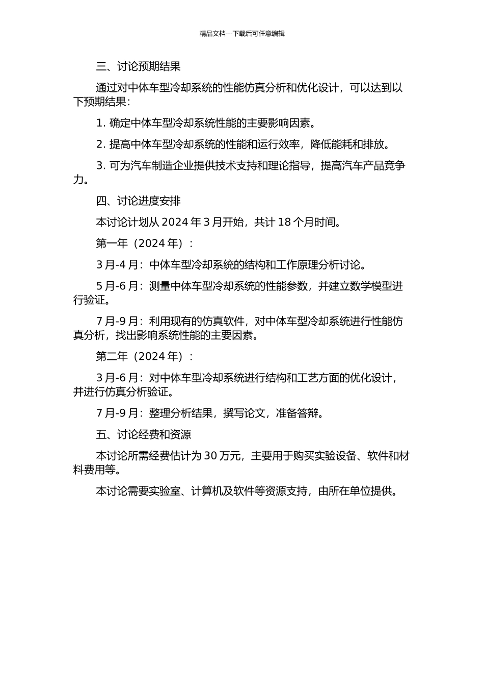 中体车型冷却系统性能仿真分析并优化设计的开题报告_第2页