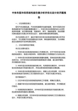 中体车型冷却系统性能仿真分析并优化设计的开题报告
