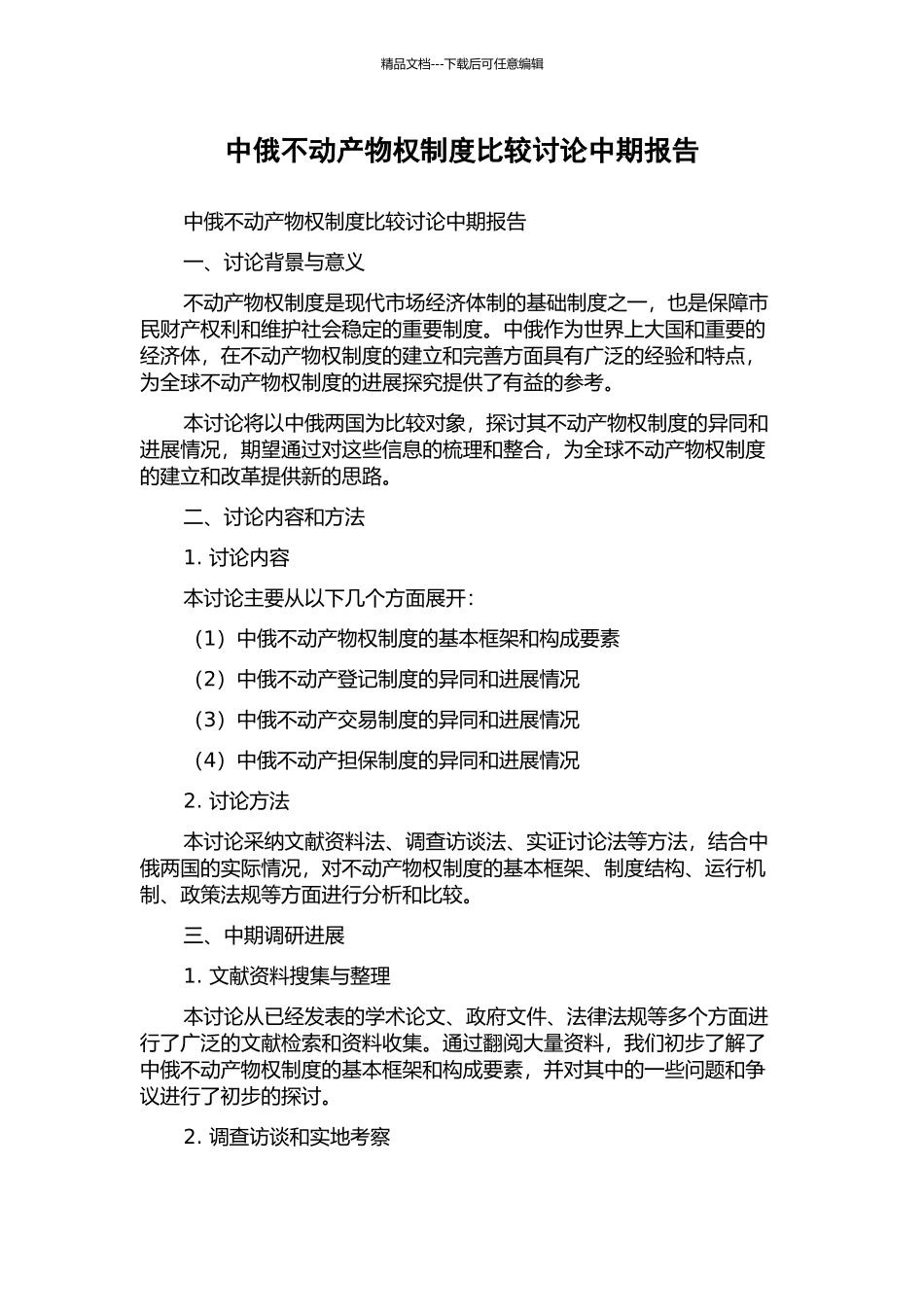 中俄不动产物权制度比较研究中期报告_第1页