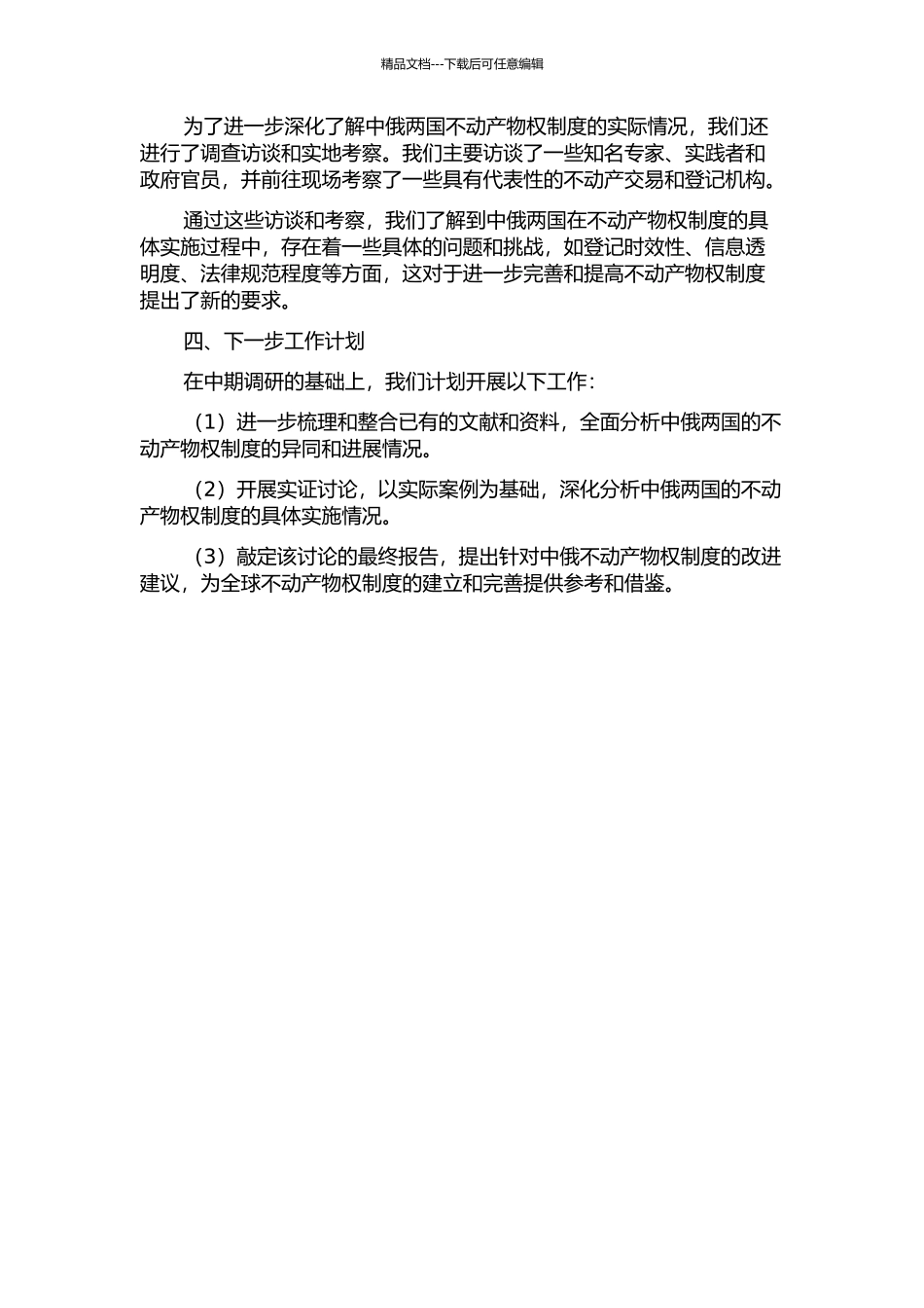 中俄不动产物权制度比较研究中期报告_第2页