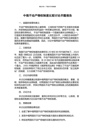 中俄不动产物权制度比较研究开题报告