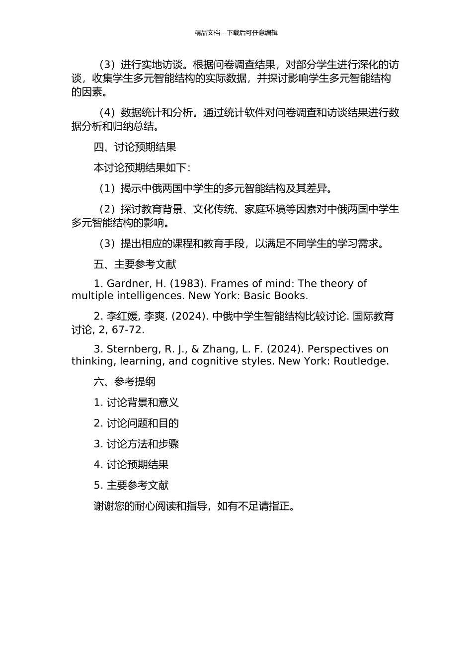 中俄两国中学生多元智能结构比较研究的开题报告_第2页