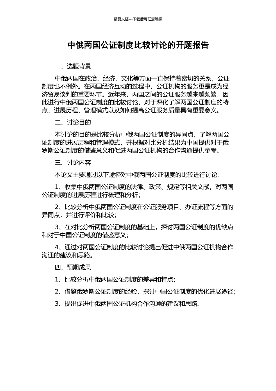 中俄两国公证制度比较研究的开题报告_第1页