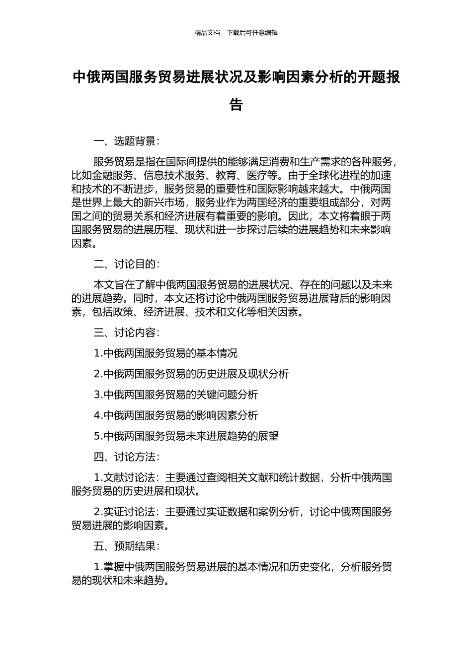 中俄两国服务贸易发展状况及影响因素分析的开题报告_第1页