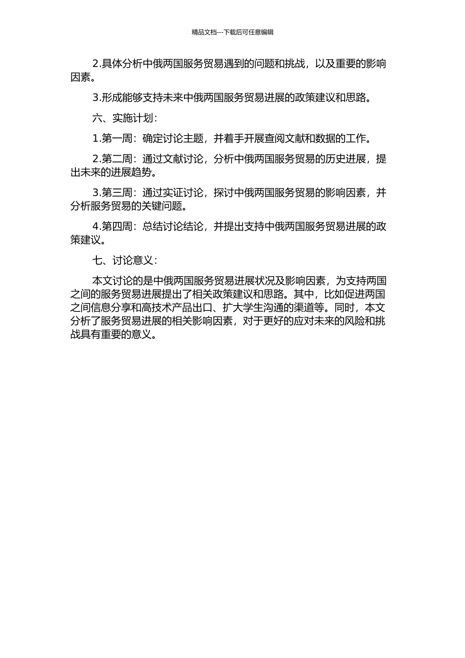 中俄两国服务贸易发展状况及影响因素分析的开题报告_第2页