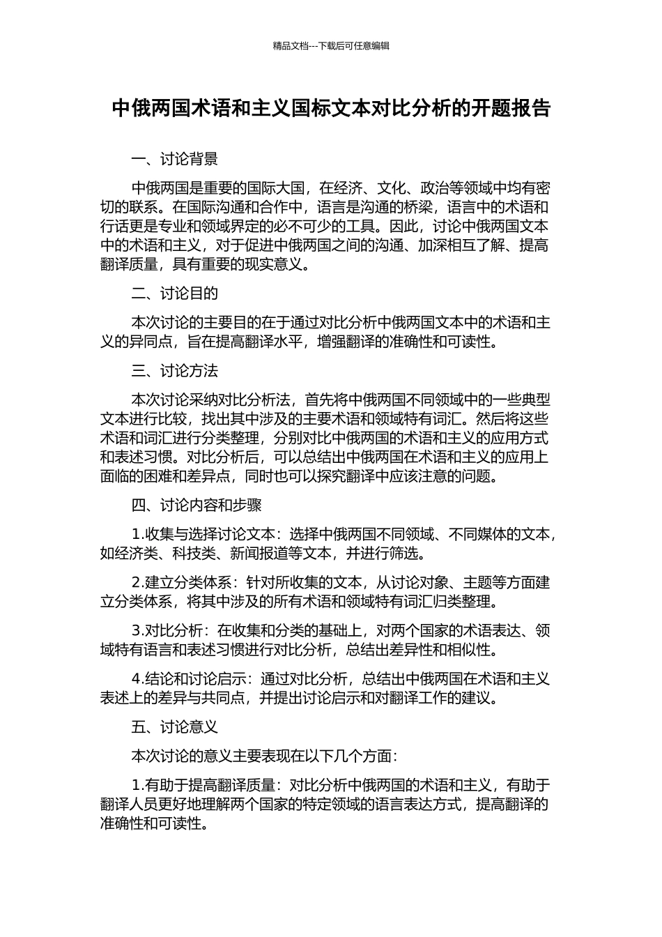 中俄两国术语和主义国标文本对比分析的开题报告_第1页