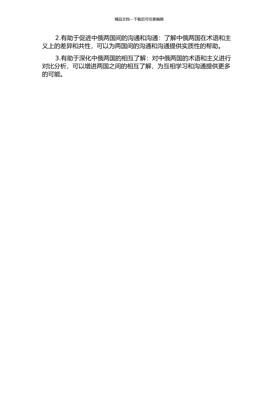 中俄两国术语和主义国标文本对比分析的开题报告_第2页