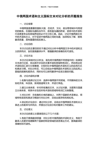 中俄两国术语和主义国标文本对比分析的开题报告