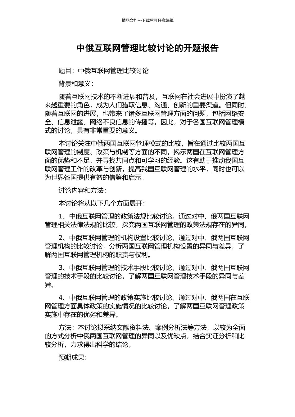 中俄互联网管理比较研究的开题报告_第1页