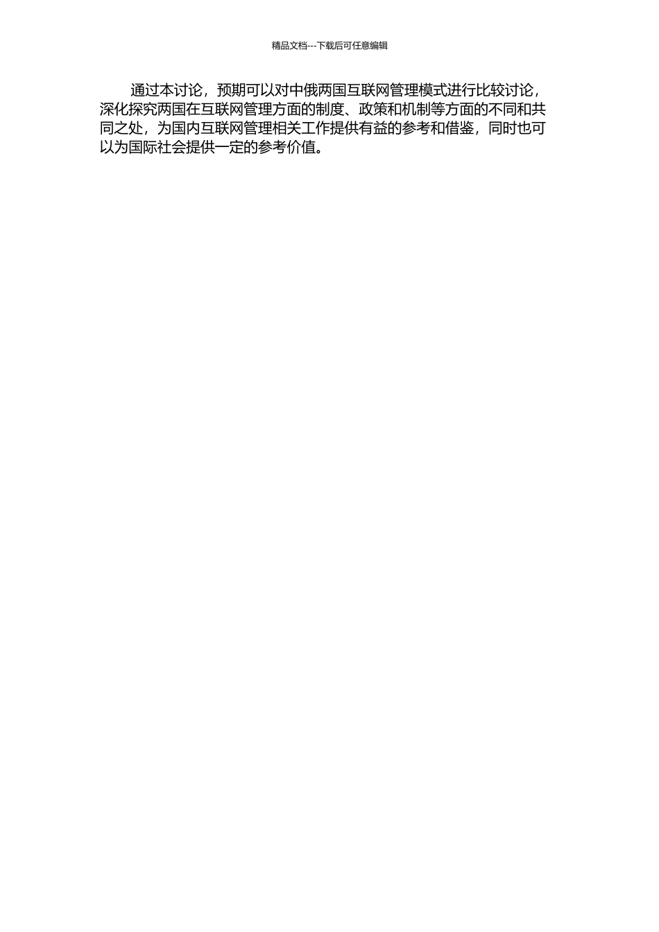 中俄互联网管理比较研究的开题报告_第2页