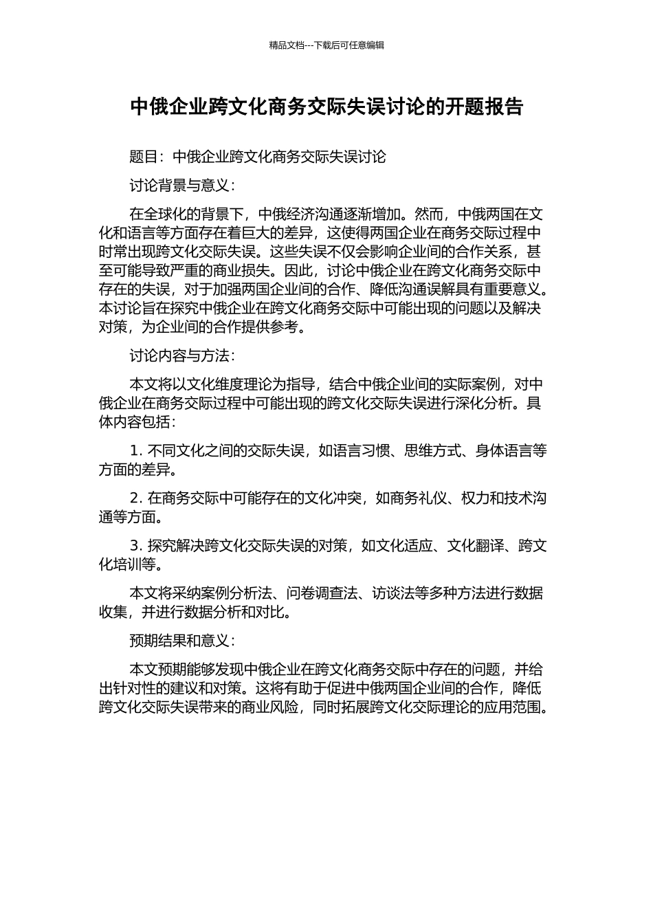 中俄企业跨文化商务交际失误研究的开题报告_第1页