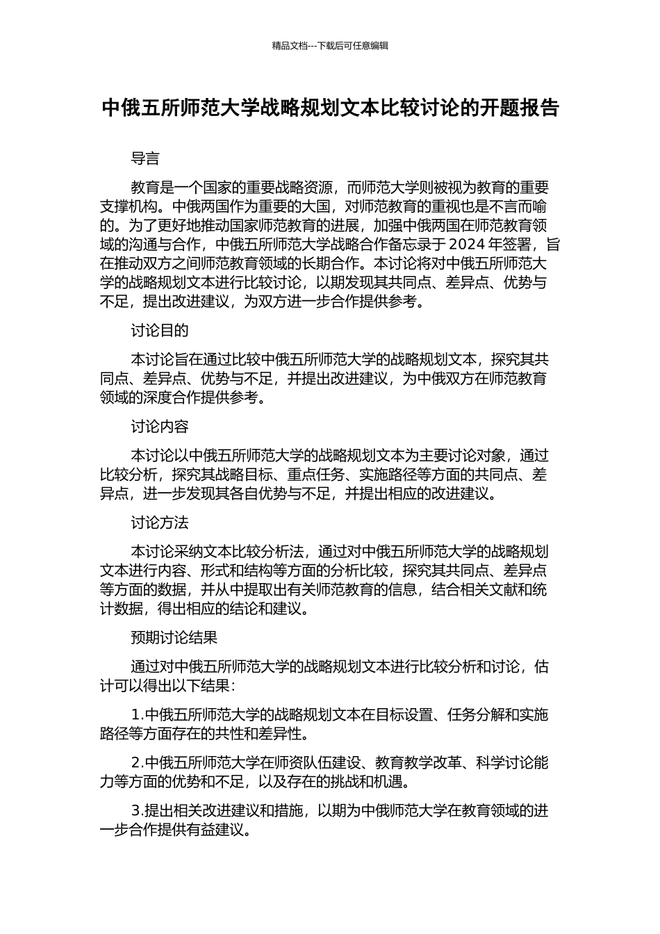 中俄五所师范大学战略规划文本比较研究的开题报告_第1页