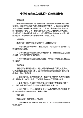 中俄信息安全立法比较研究的开题报告