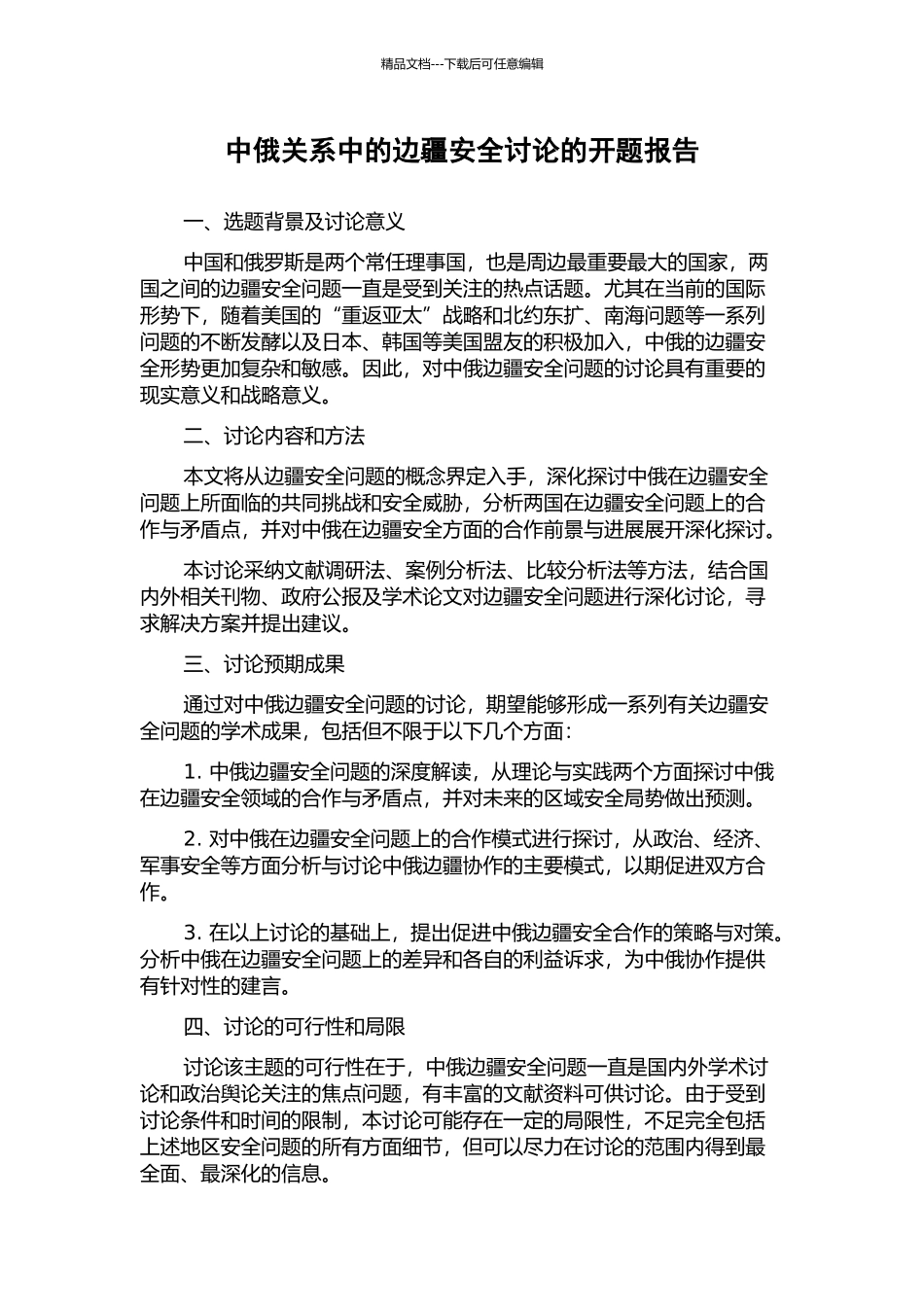中俄关系中的边疆安全研究的开题报告_第1页