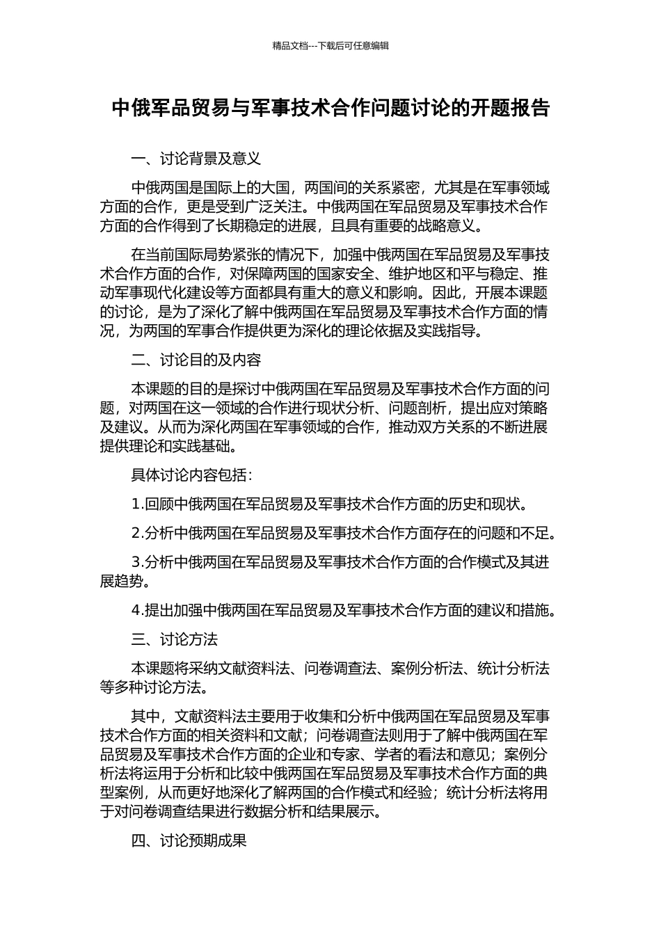 中俄军品贸易与军事技术合作问题研究的开题报告_第1页