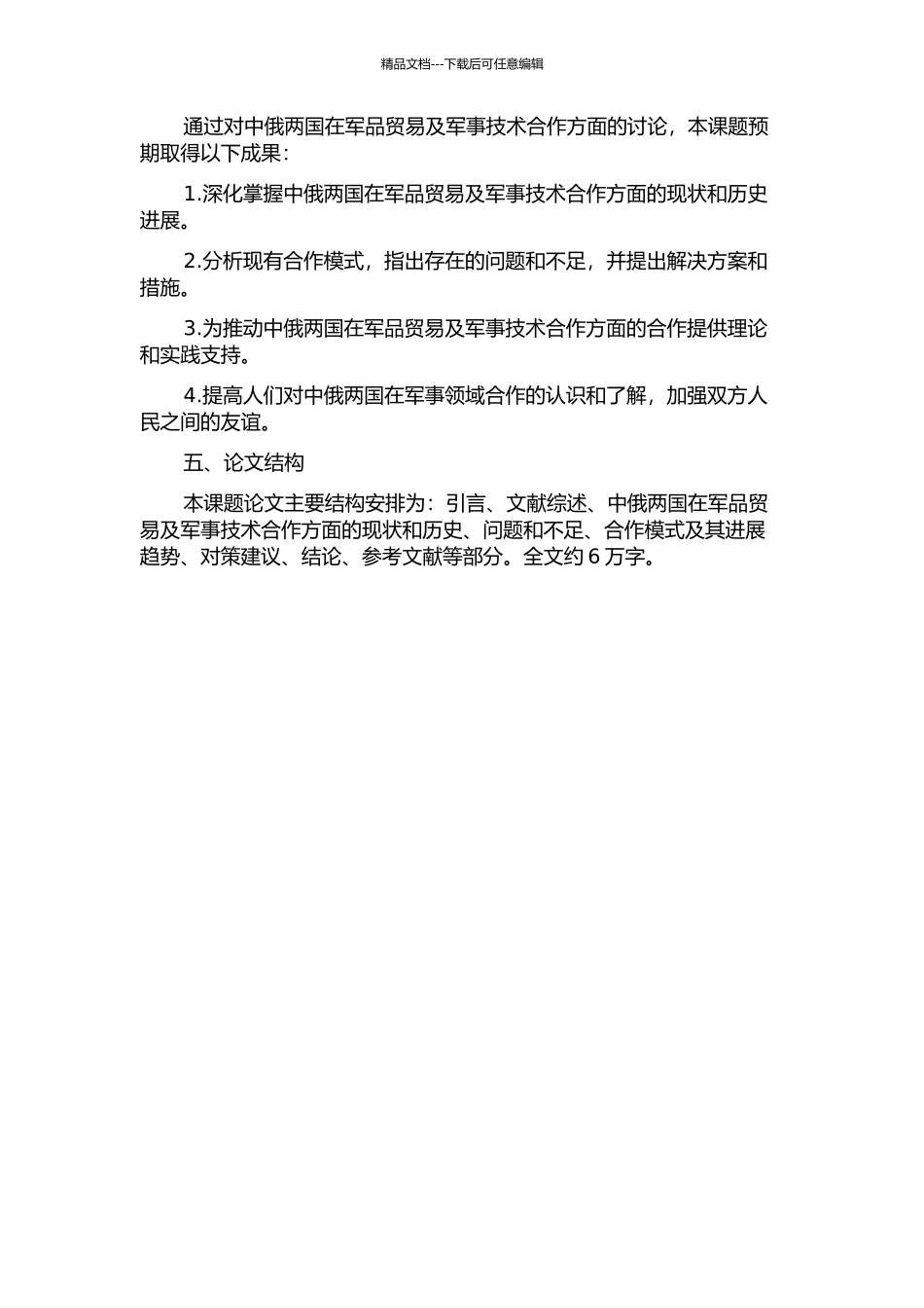 中俄军品贸易与军事技术合作问题研究的开题报告_第2页