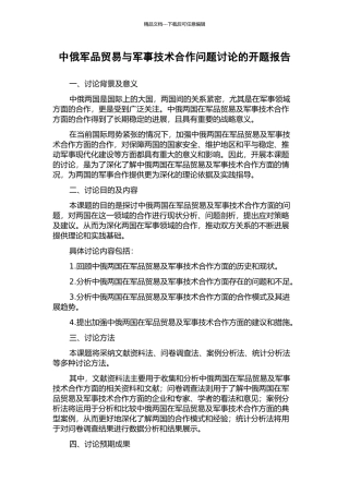 中俄军品贸易与军事技术合作问题研究的开题报告