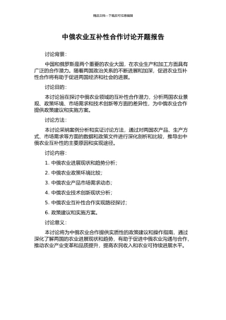 中俄农业互补性合作研究开题报告