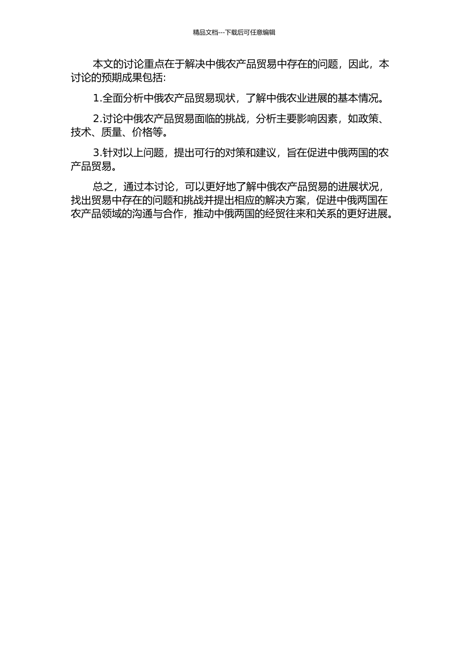 中俄农产品贸易的影响因素与对策研究的开题报告_第2页