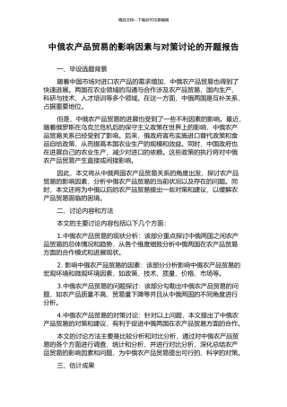 中俄农产品贸易的影响因素与对策研究的开题报告