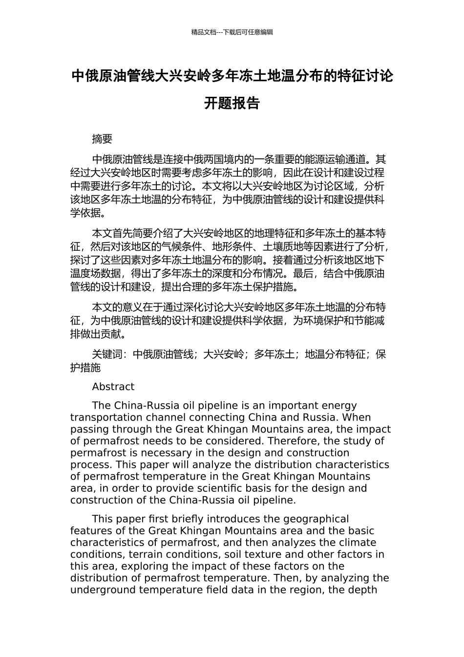 中俄原油管线大兴安岭多年冻土地温分布的特征研究开题报告_第1页