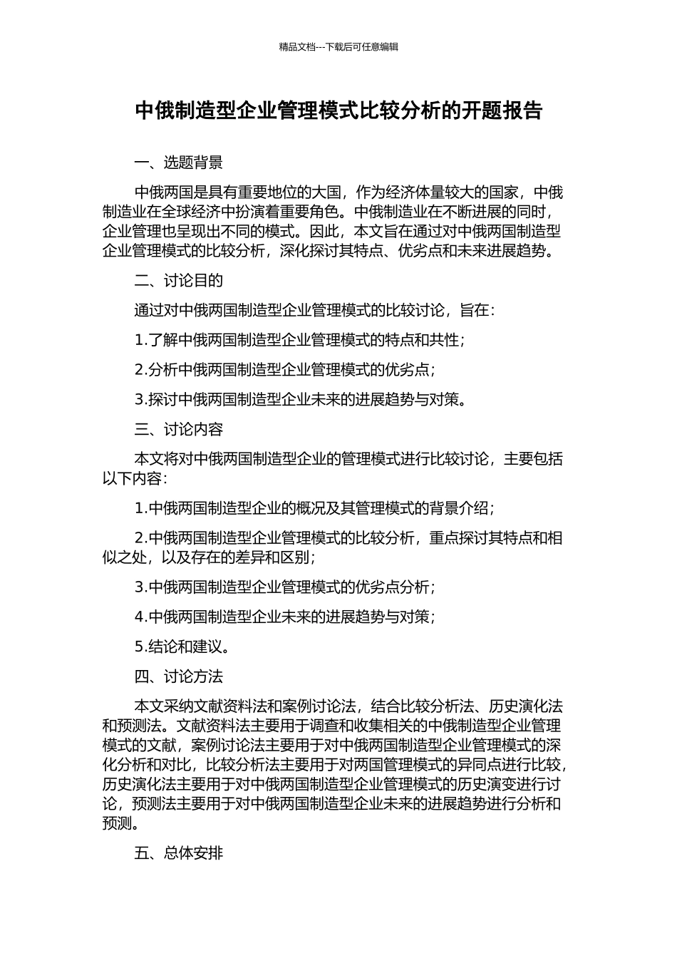 中俄制造型企业管理模式比较分析的开题报告_第1页