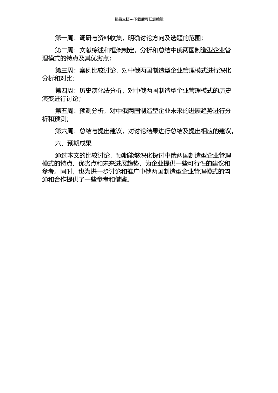 中俄制造型企业管理模式比较分析的开题报告_第2页