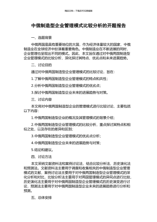 中俄制造型企业管理模式比较分析的开题报告