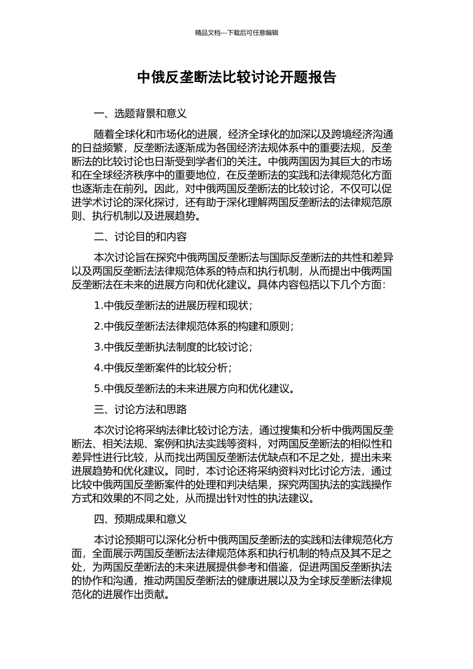 中俄反垄断法比较研究开题报告_第1页