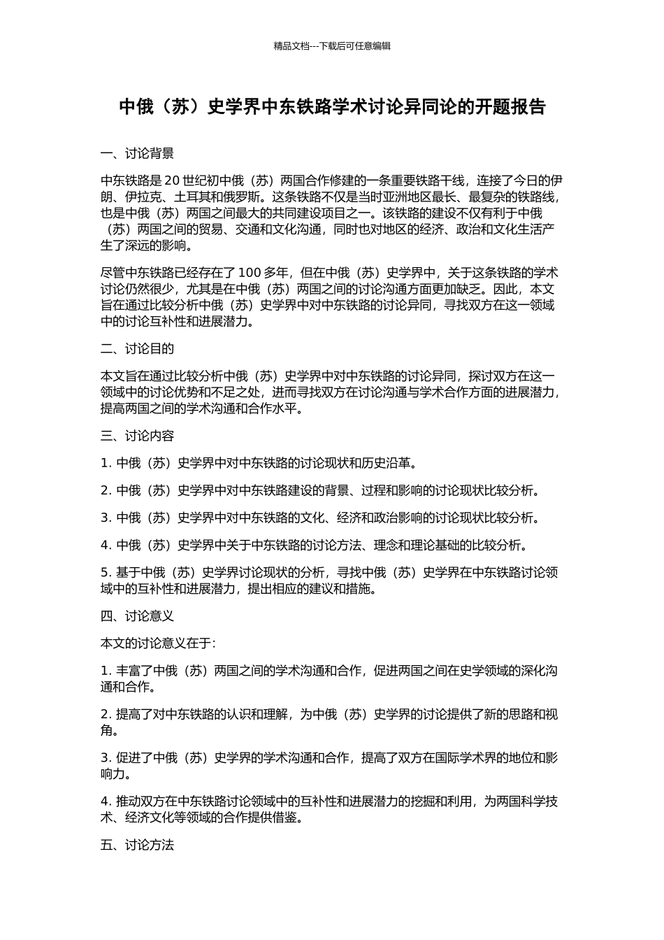 中俄史学界中东铁路学术研究异同论的开题报告_第1页