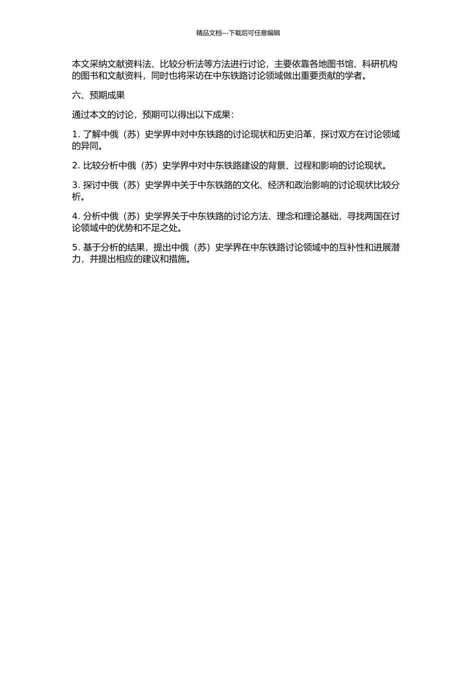 中俄史学界中东铁路学术研究异同论的开题报告_第2页