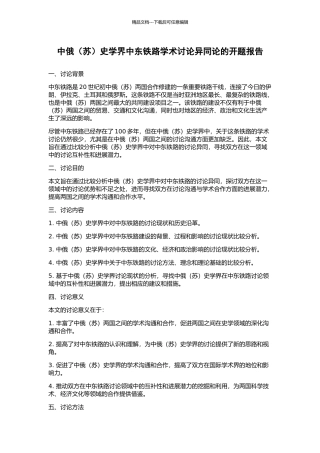 中俄史学界中东铁路学术研究异同论的开题报告