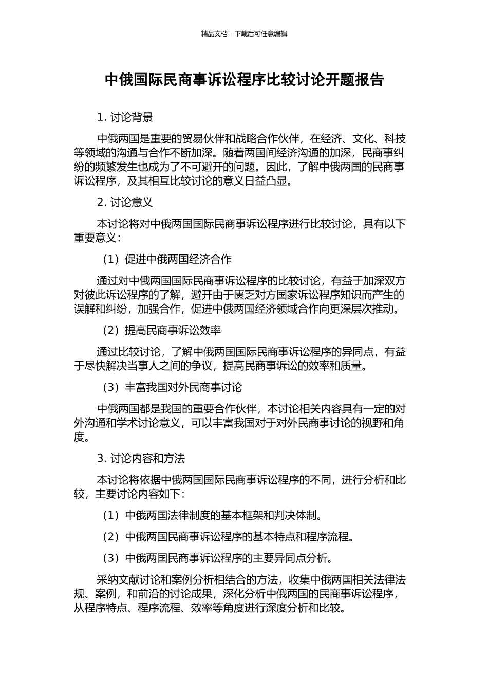 中俄国际民商事诉讼程序比较研究开题报告_第1页
