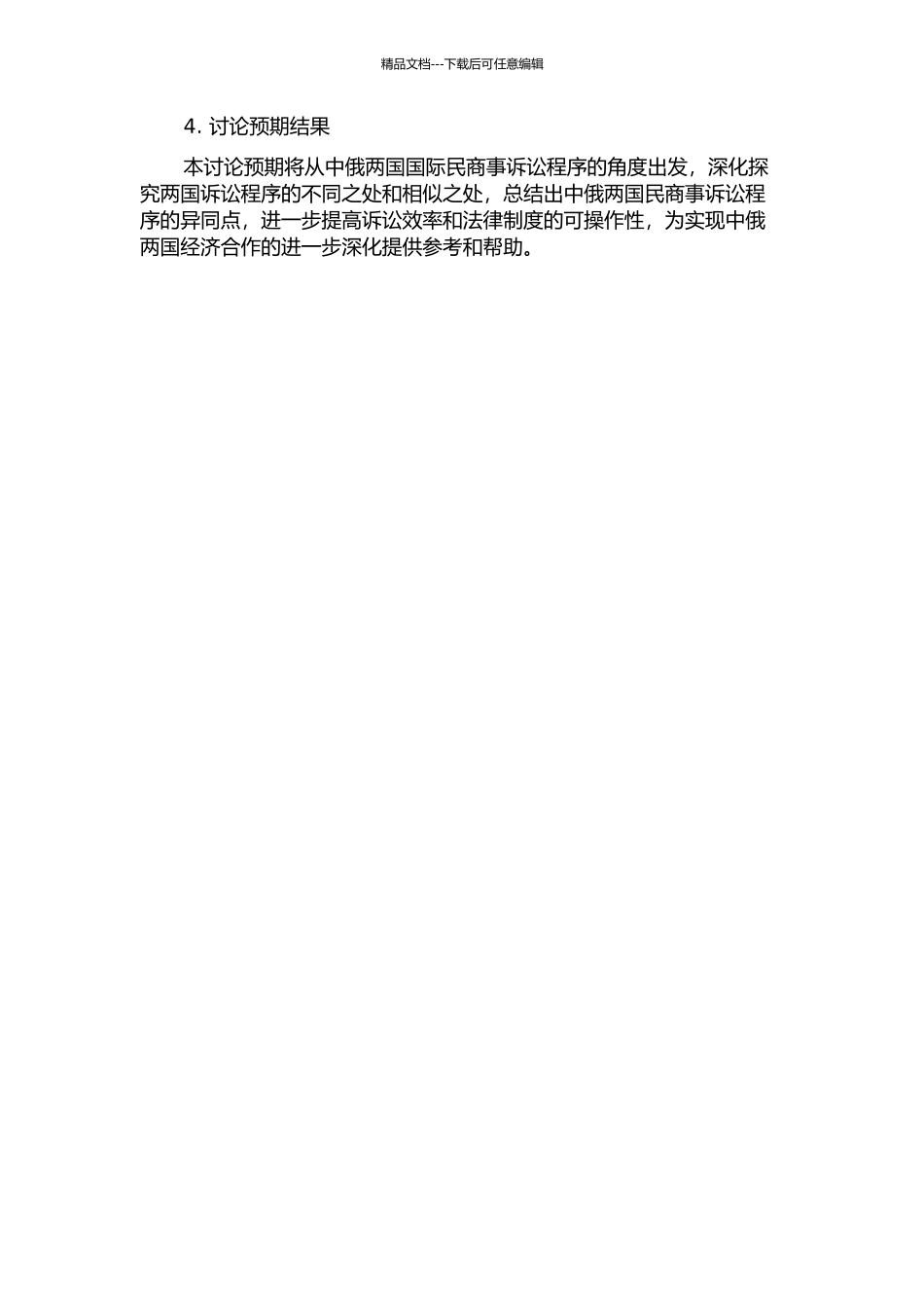 中俄国际民商事诉讼程序比较研究开题报告_第2页
