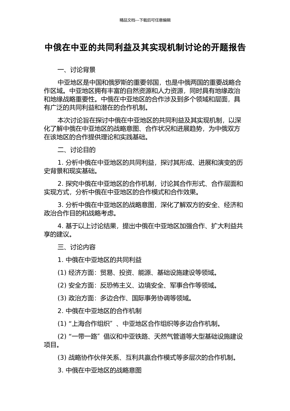 中俄在中亚的共同利益及其实现机制研究的开题报告_第1页