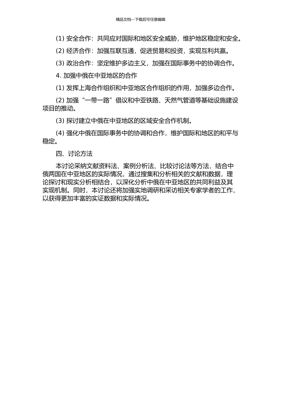 中俄在中亚的共同利益及其实现机制研究的开题报告_第2页