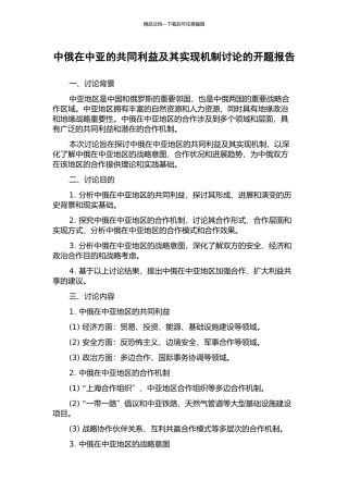 中俄在中亚的共同利益及其实现机制研究的开题报告