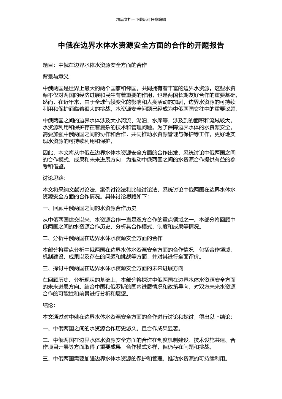 中俄在边界水体水资源安全方面的合作的开题报告_第1页