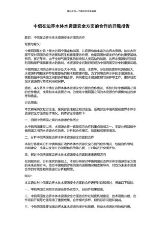 中俄在边界水体水资源安全方面的合作的开题报告